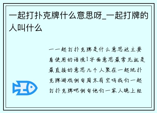 一起打扑克牌什么意思呀_一起打牌的人叫什么