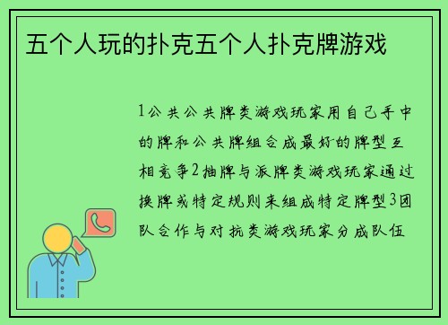 五个人玩的扑克五个人扑克牌游戏
