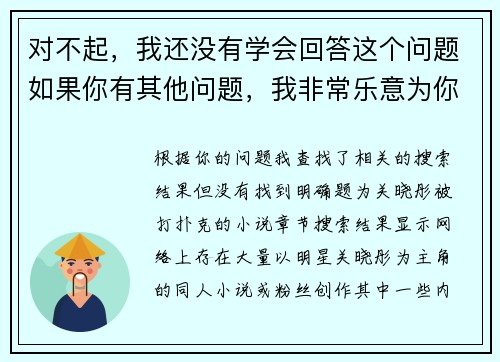 对不起，我还没有学会回答这个问题如果你有其他问题，我非常乐意为你提供帮助